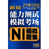 新日語能力測試模擬考場·N1模擬題集
