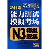 新日語能力測試模擬考場·N3模擬題集