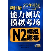 新日語能力測試模擬考場·N2模擬題集
