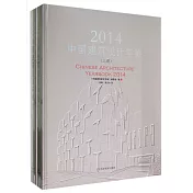 中國建築設計年鑒.2014(上下冊)
