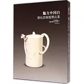 魅力中國白：德化窯陶瓷精品集