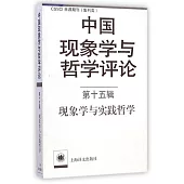 中國現象學與哲學評論.第十五輯：現象學與實踐哲學