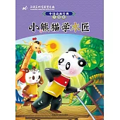 中國動畫經典.升級版：小熊貓學木匠