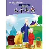 中國動畫經典.升級版：三個和尚
