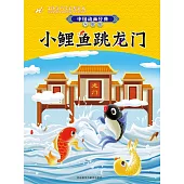 中國動畫經典.升級版：小鯉魚跳龍門