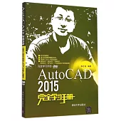 AutoCAD 2015完全學習手冊