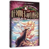中外名家動物小說精品叢書：葉列姆卡和小野兔