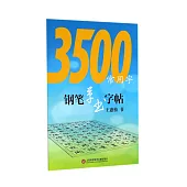 3500常用字鋼筆草書字帖