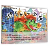 景紹宗童話繪本系列：城里來了一條龍