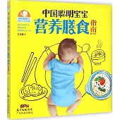 中國聰明寶寶營養膳食指南(0-6歲)