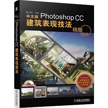 精雕細琢：中文版Photoshop CC建築表現技法