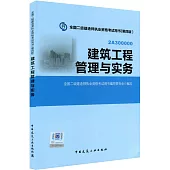 全國二級建造師執業資格考試用書(第四版)：建築工程管理與實務