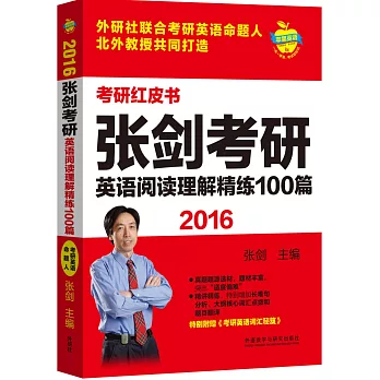 2016張劍考研英語閱讀理解精練100篇