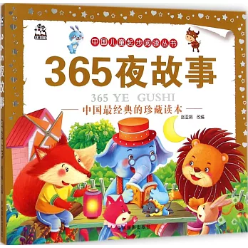 中國兒童起步閱讀叢書.365夜故事