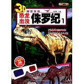 恐龍出沒·侏羅紀.1