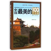 中國最美的100個古城