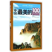 中國最美的100個人間天堂