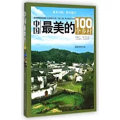 中國最美的100個鄉村
