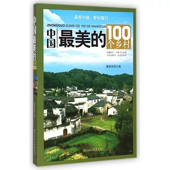 中國最美的100個鄉村