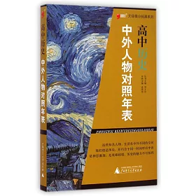 博客來 高中歷史中外人物對照年表 博客來 高中歷史中外人物對照年表