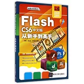 Flash CS6中文版從新手到高手