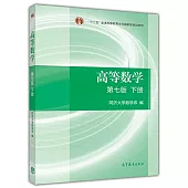 「十二五」普通高等教育本科國家級規划教材：高等數學 第7版 下冊