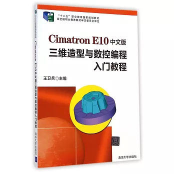 Cimatron E10中文版三維造型與數控編程入門教程