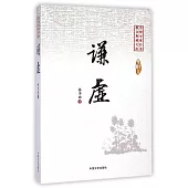 中國專業作家散文典藏文庫·孫少山卷：謙虛