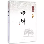 中國專業作家小說典藏文庫·孫少山卷：榆神