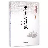 中國專業作家小說典藏文庫·孫少山卷：黑色的誘惑