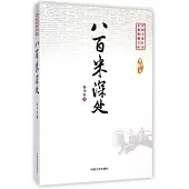 中國專業作家小說典藏文庫·孫少山卷：八百米深處