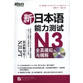 新日本語能力測試N3全真模擬與精解