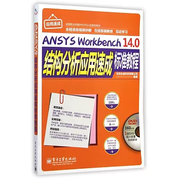 ANSYS Workbench 14.0結構分析應用速成標准教程