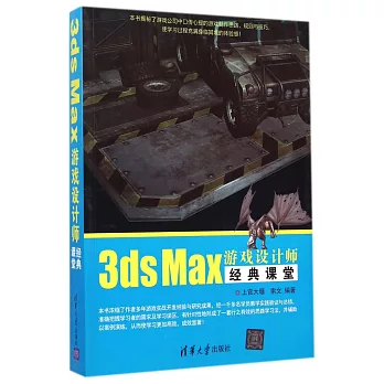 3ds Max游戲設計師經典課堂