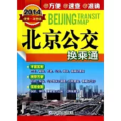 2015北京公交換乘通(便攜·詳查版)