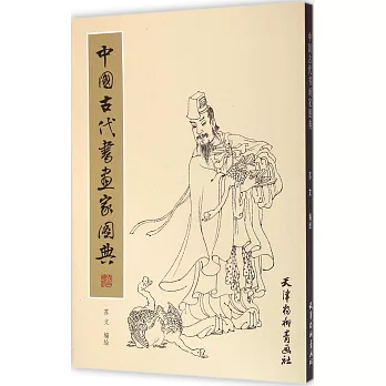 中國古代書畫家圖典