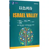 以色列谷:科技之盾煉就創新的國度