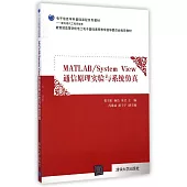 Matlab/System View 通信原理實驗與系統仿真