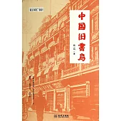 中國舊書局
