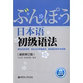日本語初級語法(最新修訂版)