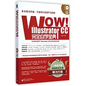 WOW!Illustrator CC完全自學寶典