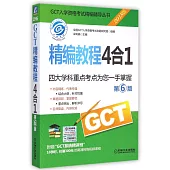 2015GCT精編教程4合1(第6版)