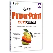 完全掌握PowerPoint 2013應用手冊