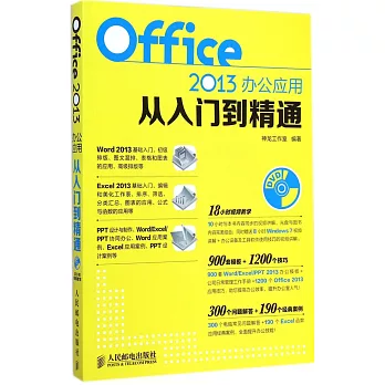 Office 2013辦公應用從入門到精通