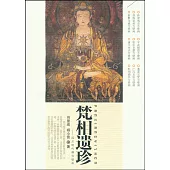 梵相遺珍-四川明代佛寺壁畫