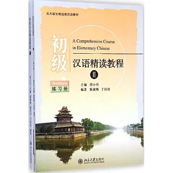 初級漢語精讀教程.II（全二冊）