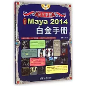 完全掌握：中文版Maya 2014白金手冊