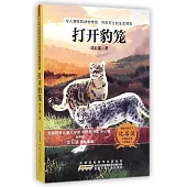 動物小說大王沈石溪自選精品集(升級版)：打開豹籠
