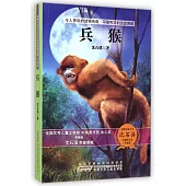 動物小說大王沈石溪自選精品集(升級版)：兵猴