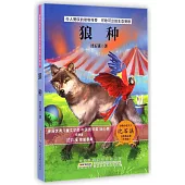 動物小說大王沈石溪自選精品集(升級版)：狼種